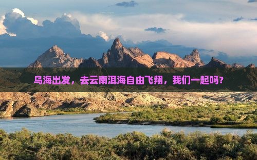 乌海到云南洱海自由团