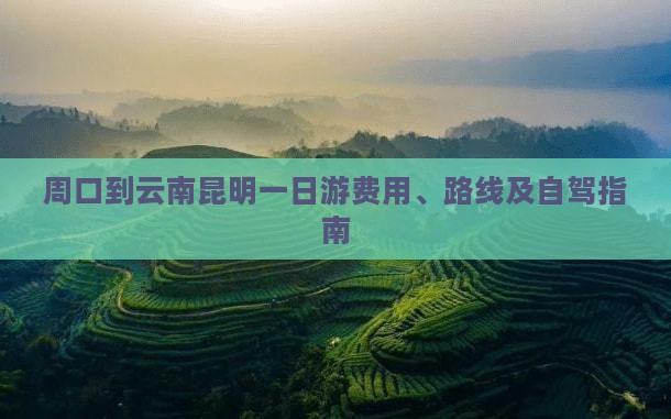 周口到云南昆明一日