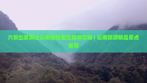 六安去云南香格里拉团体旅游