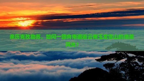 克孜勒苏到云南玉龙雪山攻略