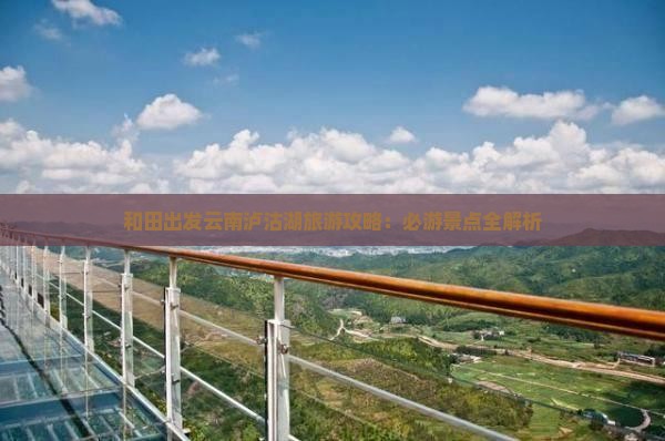 和田到云南泸沽湖哪里玩
