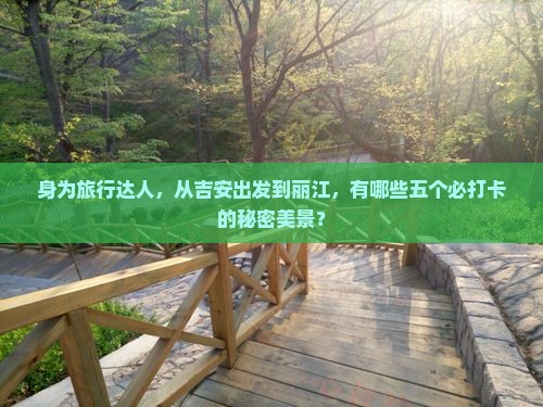 吉安到云南丽江必去地