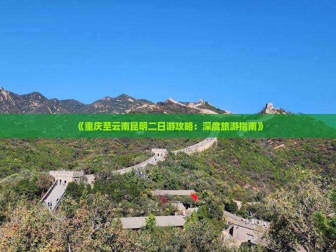 重庆去云南昆明二日游