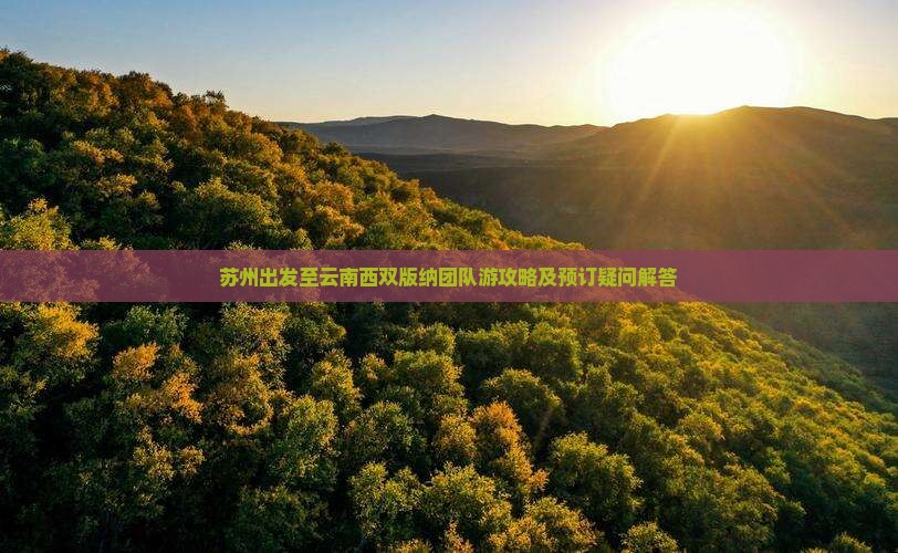 苏州去云南西双版纳团体旅游