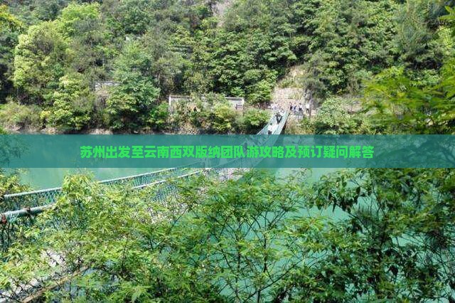 苏州去云南西双版纳团体旅游