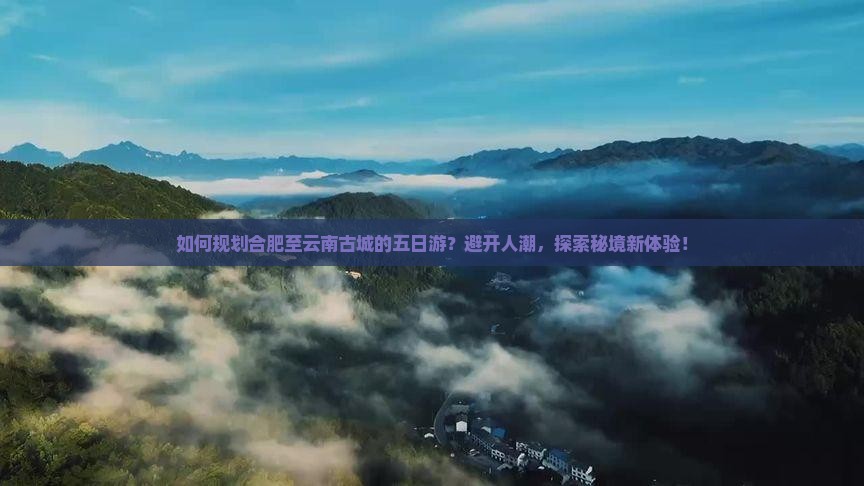 合肥到云南古城五日游