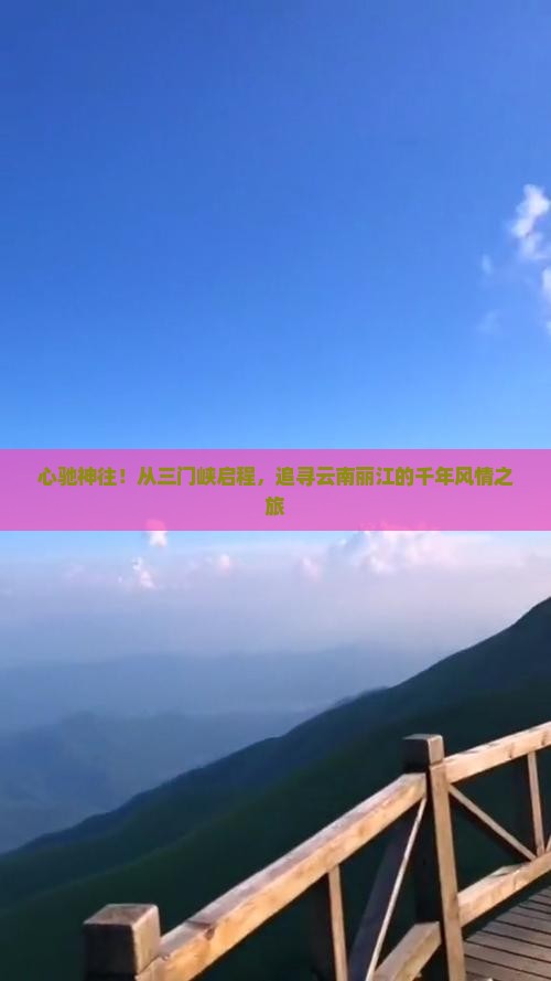 三门峡去云南丽江旅游