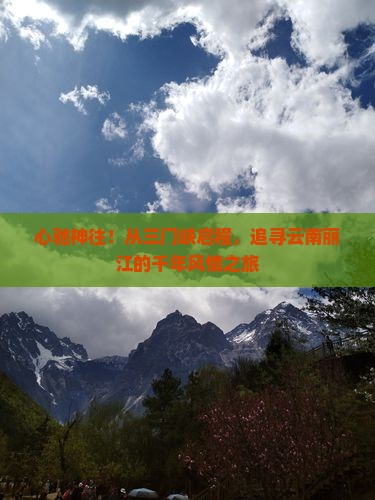 三门峡去云南丽江旅游