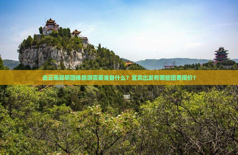 宜宾去云南昆明团体旅游