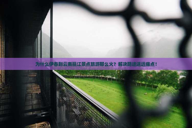 伊春到云南丽江景点