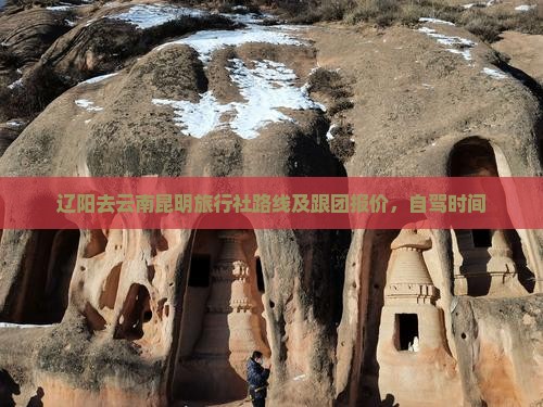 辽阳去云南昆明旅行社