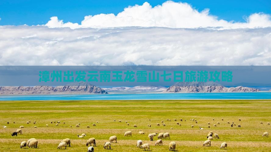 漳州去云南玉龙雪山七日游