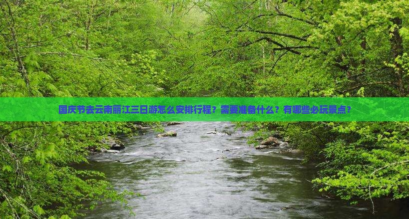 国庆节去云南丽江三日游 国庆节去云南丽江三日游