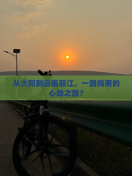 大同去云南丽江旅行社