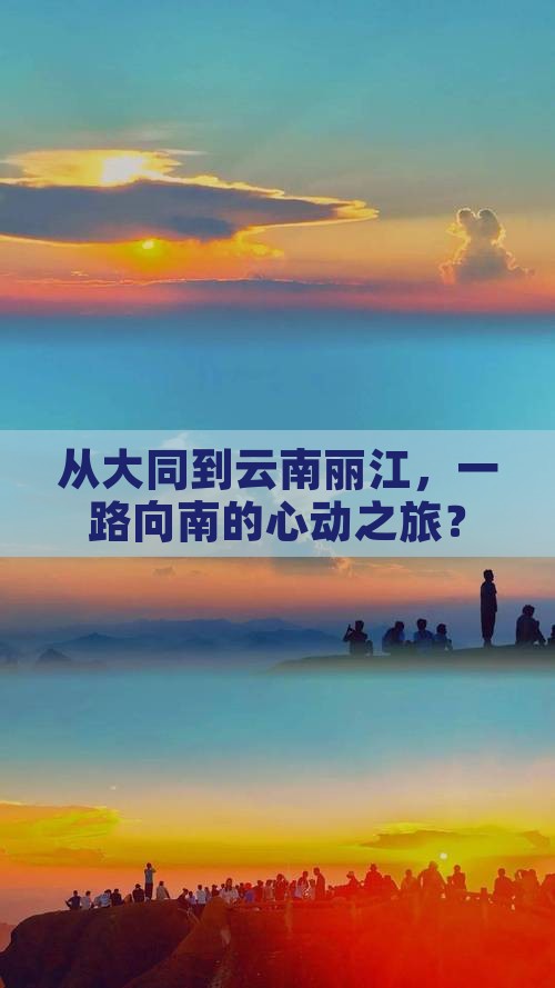 大同去云南丽江旅行社