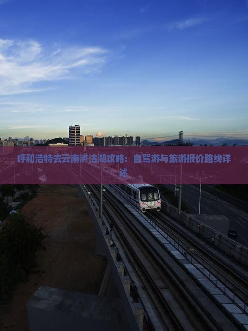 呼和浩特去云南泸沽湖攻略