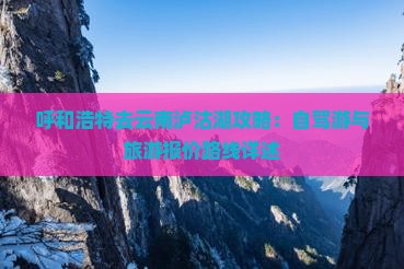 呼和浩特去云南泸沽湖攻略