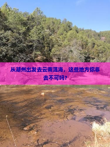 湖州到云南洱海必去地