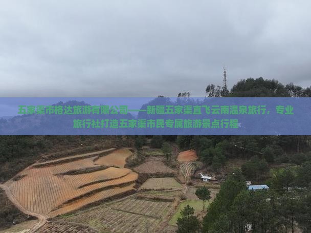 五家渠去云南温泉旅行社