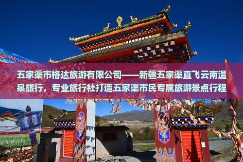 五家渠去云南温泉旅行社