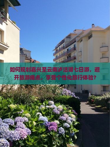 嘉兴到云南泸沽湖七日游
