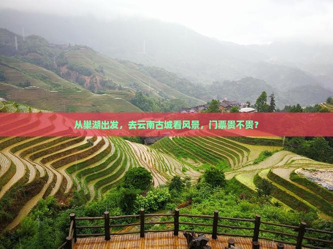 巢湖到云南古城门票