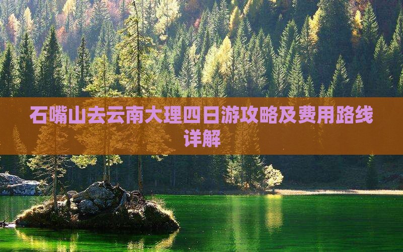 石嘴山去云南大理四日游 石嘴山去云南大理四日游