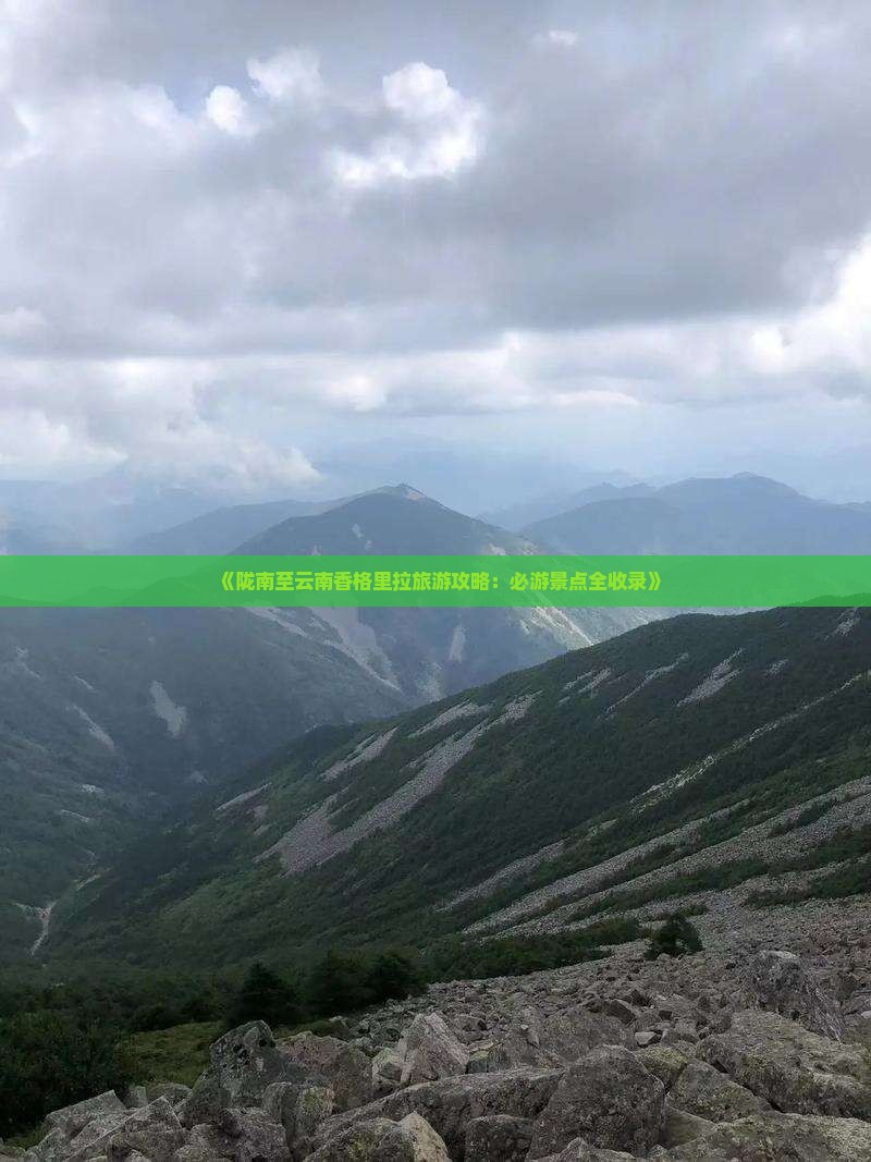陇南去云南香格里拉必去地