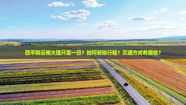四平到云南大理一日