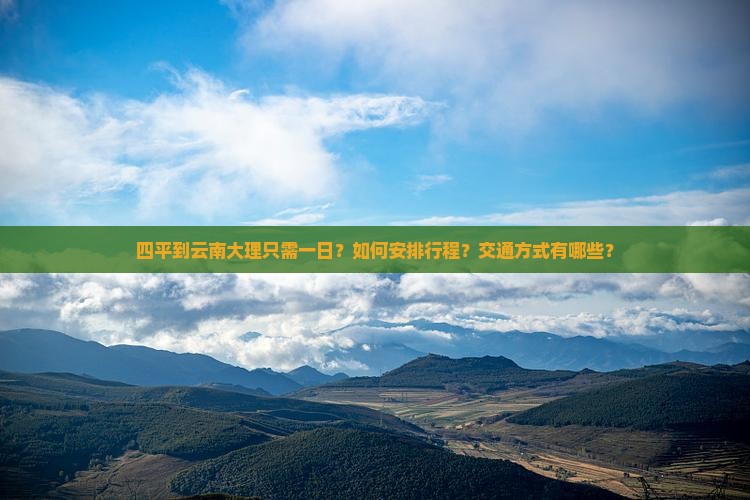 四平到云南大理一日