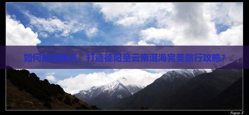 德阳到云南洱海攻略