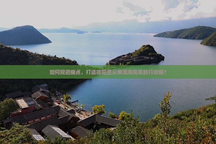 德阳到云南洱海攻略
