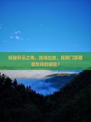 珠海到云南昆明门票