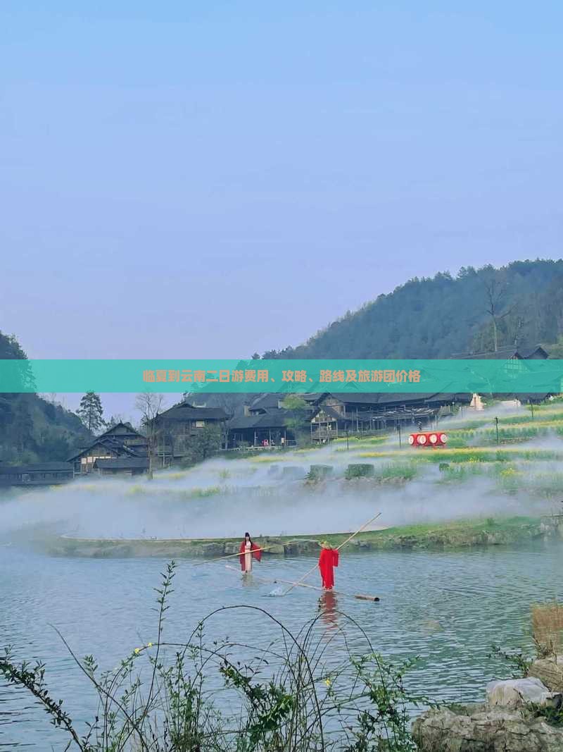 临夏到云南二日游