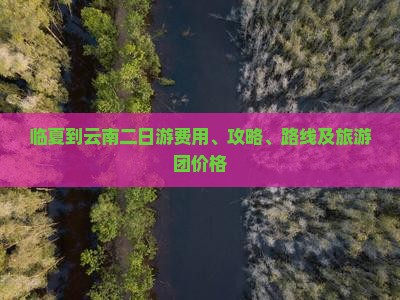 临夏到云南二日游