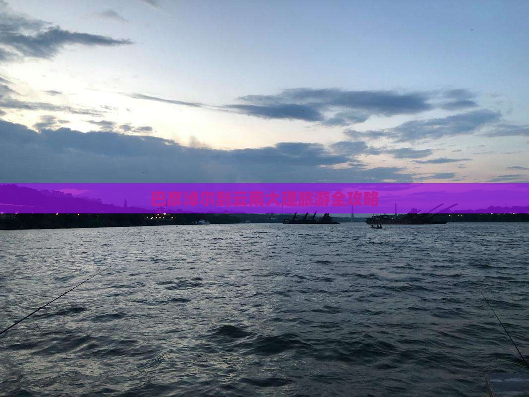 巴彦淖尔去云南大理旅游