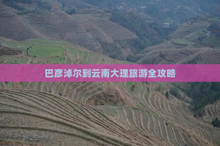 巴彦淖尔去云南大理旅游