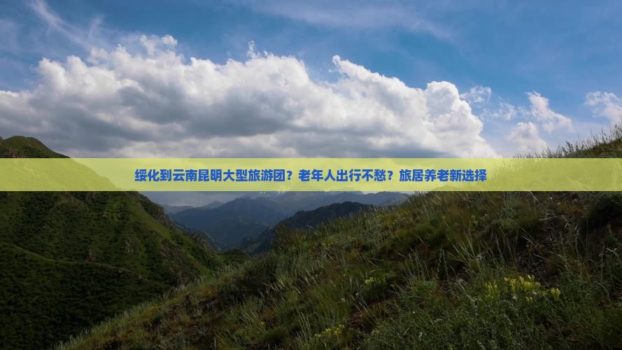 绥化到云南昆明大型旅游团