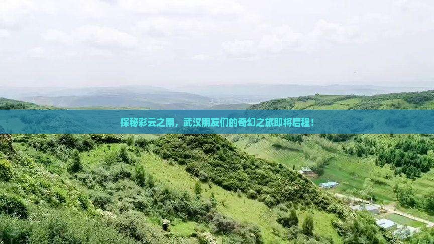 武汉到云南大型旅游团