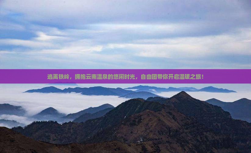 铁岭到云南温泉自由团
