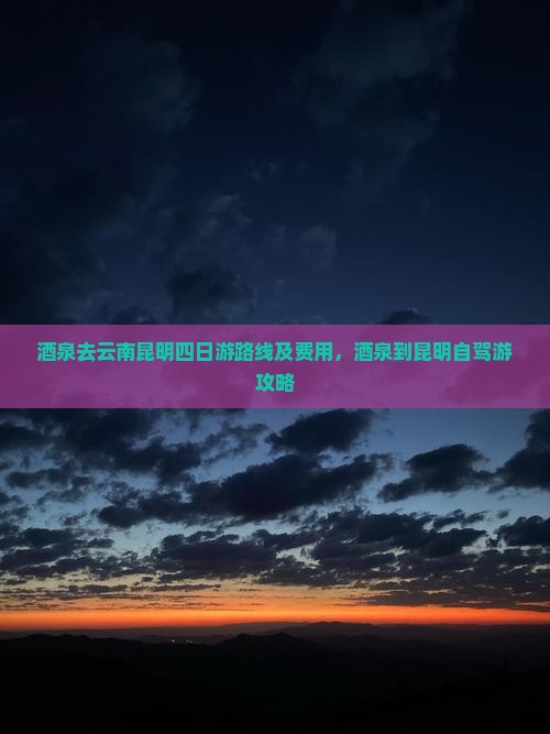 酒泉去云南昆明四日游