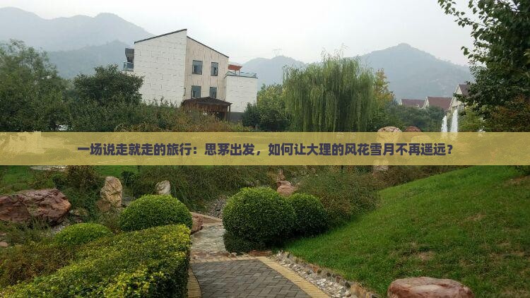 思茅到云南大理攻略