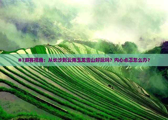 长沙去云南玉龙雪山景点