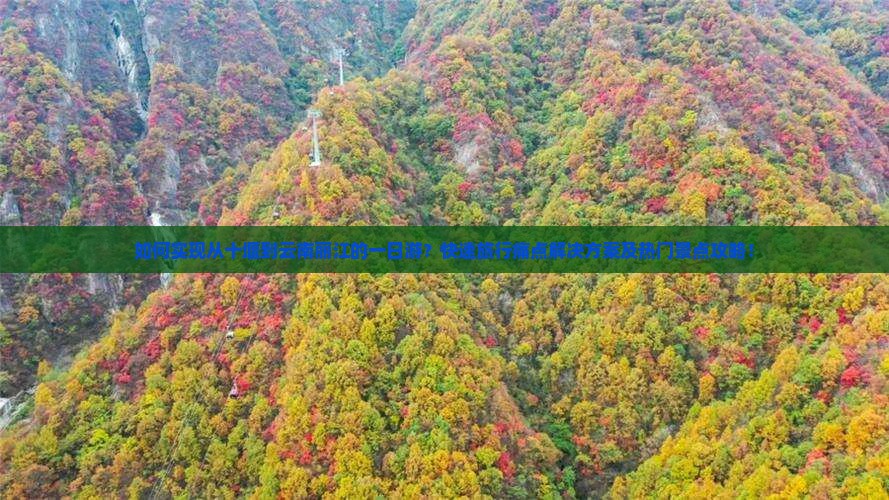 十堰去云南丽江一日