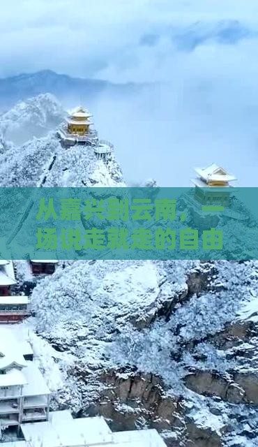 嘉兴去云南自由团