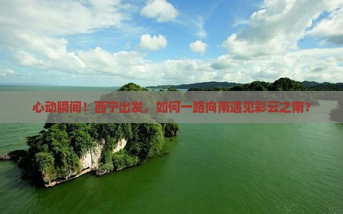 西宁去云南旅游