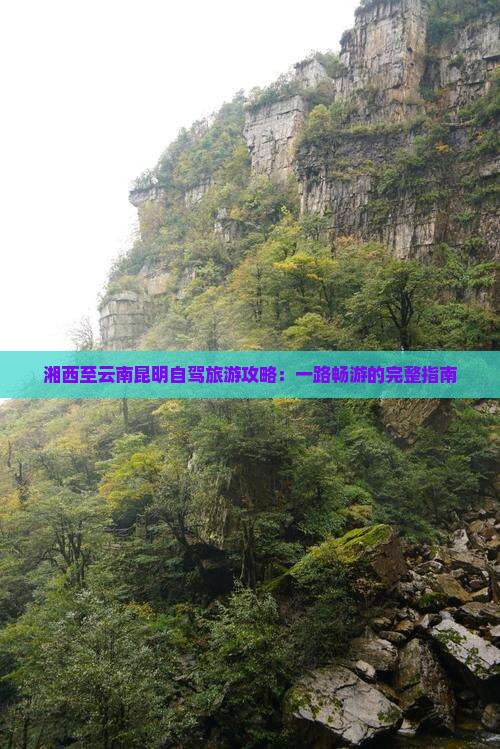 湘西到云南昆明个人游