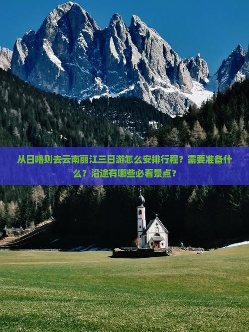 日喀则去云南丽江三日游