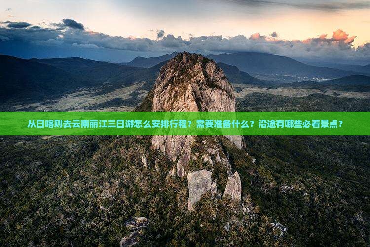日喀则去云南丽江三日游