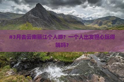 三月去云南丽江个人游